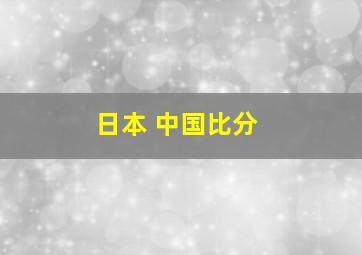 日本 中国比分